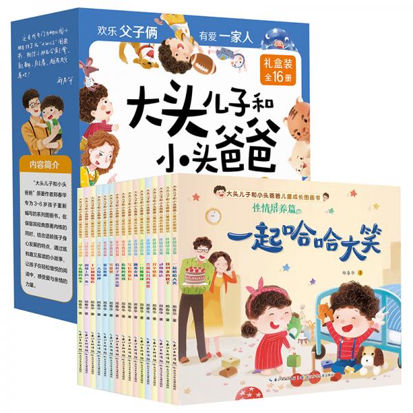 大头儿子和小头爸爸儿童成长图画书（礼盒装共16册）性情培养+亲情感悟+安全教育+习惯养成