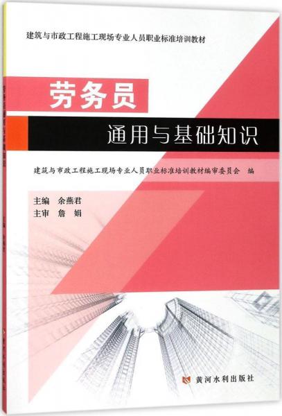 勞務員通用與基礎知識 余燕君 主編；建筑與市政工程施工現(xiàn)場專業(yè)人員職業(yè)標準培訓教材編審委員會 編  