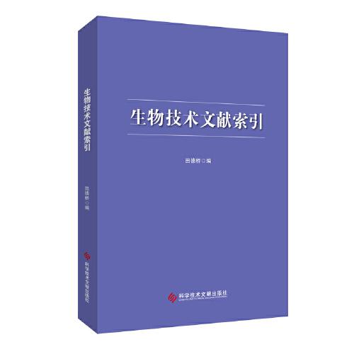 生物技術(shù)文獻索引