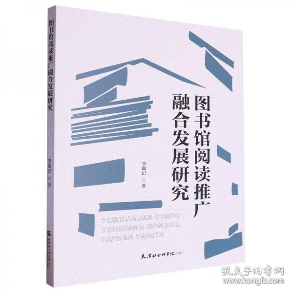 圖書館閱讀推廣融合發(fā)展研究