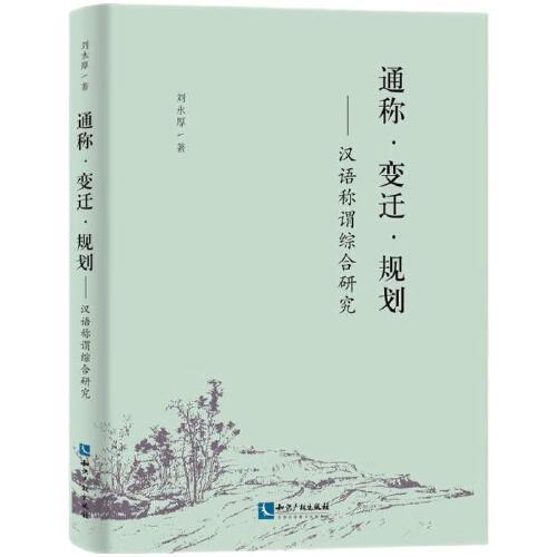 通稱 變遷 規(guī)劃——漢語稱謂綜合研究