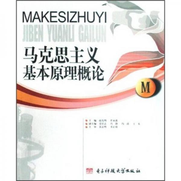 馬克思主義基本原理概論