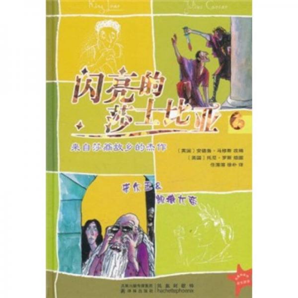 閃亮的莎士比亞6：李爾王＆凱撒大帝