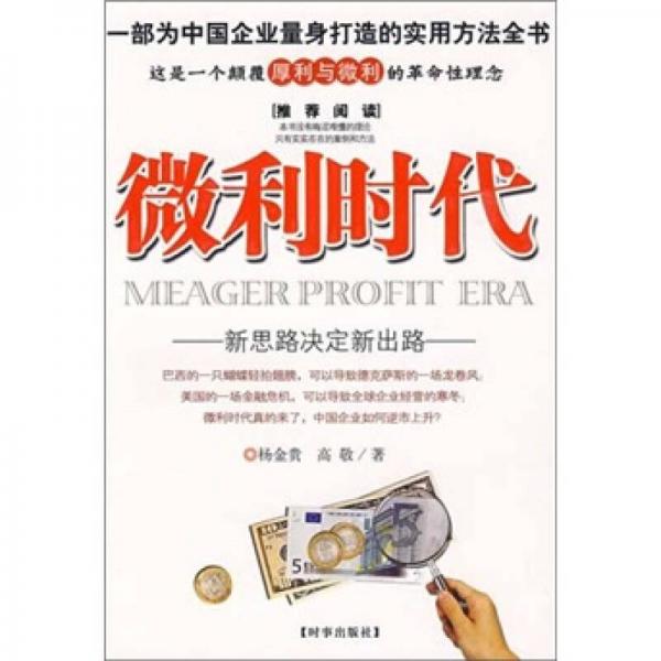 微利時(shí)代：新思路決定新出路