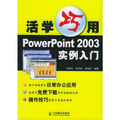 活学巧用PowerPoint 2003实例入门