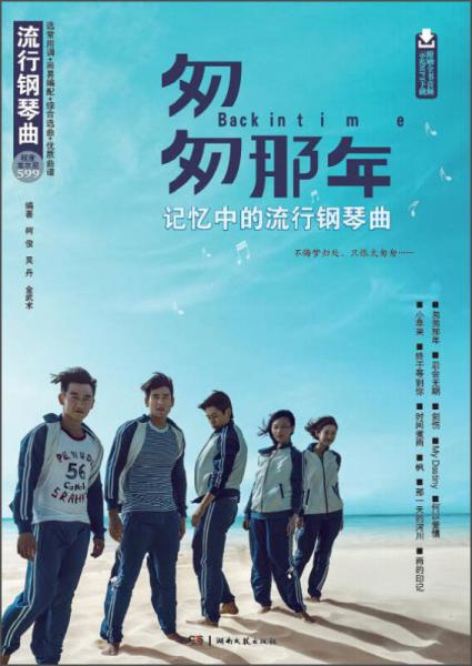 匆匆那年·記憶中的流行鋼琴曲