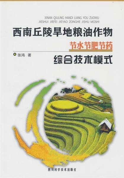 西南丘陵旱地糧油作物節(jié)水節(jié)肥節(jié)藥綜合技術(shù)模式