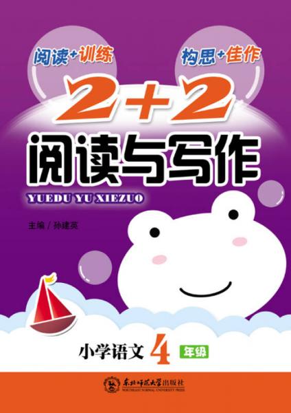 2+2閱讀與寫作·小學(xué)語(yǔ)文四年級(jí)