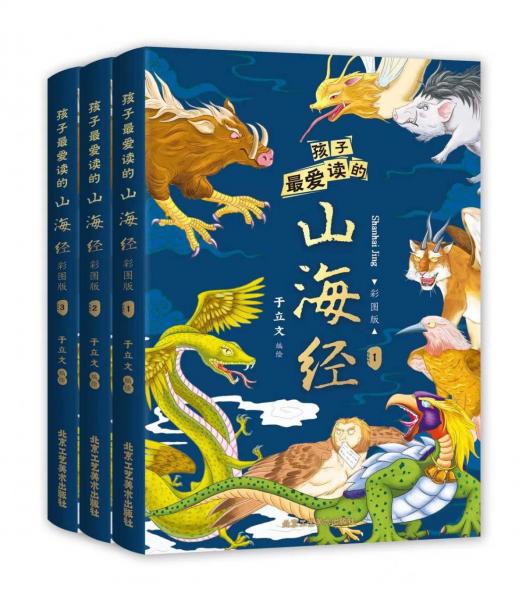 孩子愛讀的山海經(jīng) 彩圖版