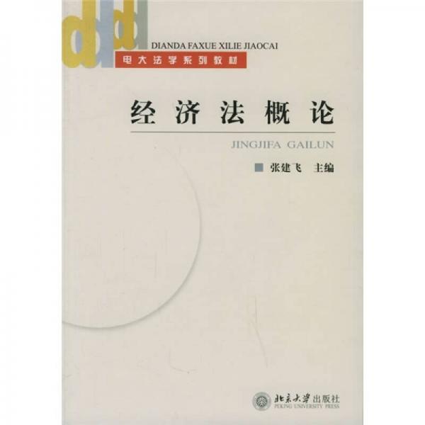 电大法学系列教材：经济法概论