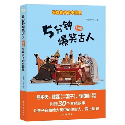 5分鐘爆笑古人·三國篇