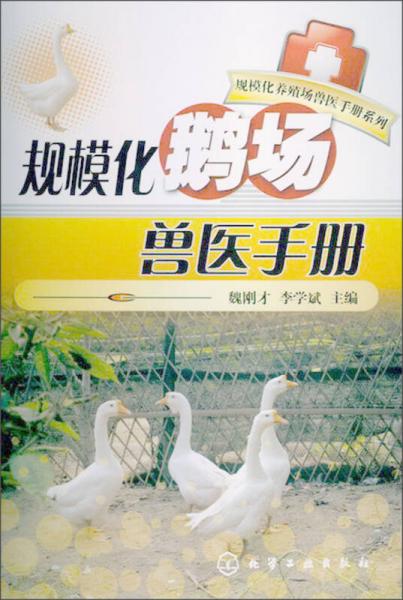 规模化养殖场兽医手册系列：规模化鹅场兽医手册
