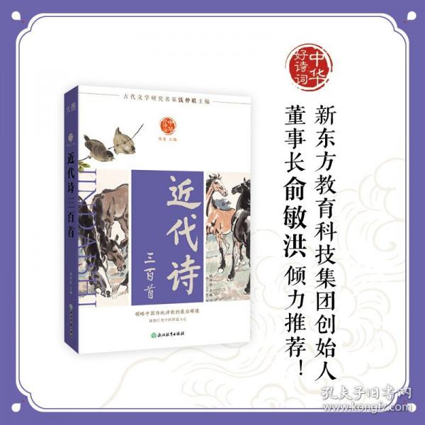 中华好诗词 近代诗三百首