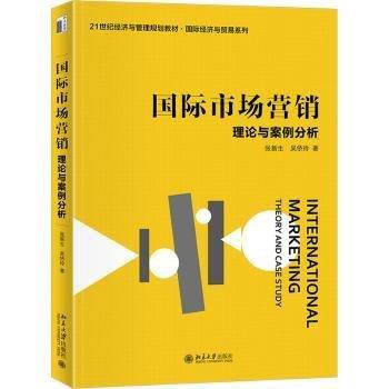 國際市場營銷：理論與案例分析 21世紀(jì)經(jīng)濟與管理規(guī)劃教材·國際經(jīng)濟與貿(mào)易系列