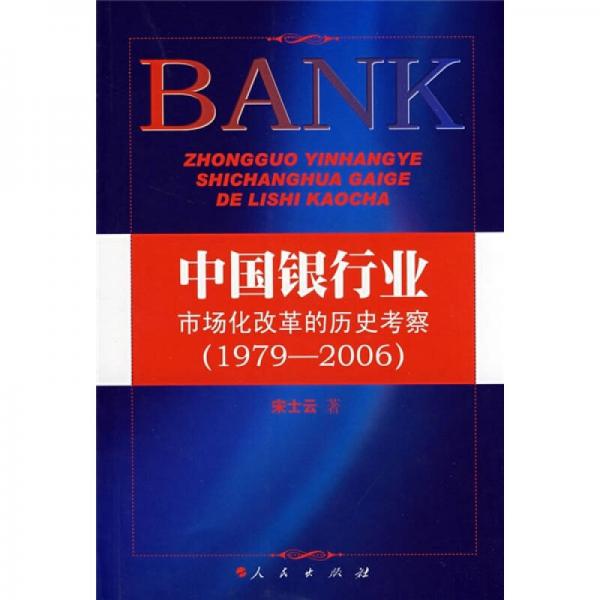 中國銀行業(yè)市場化改革的歷史考察（1979-2006）
