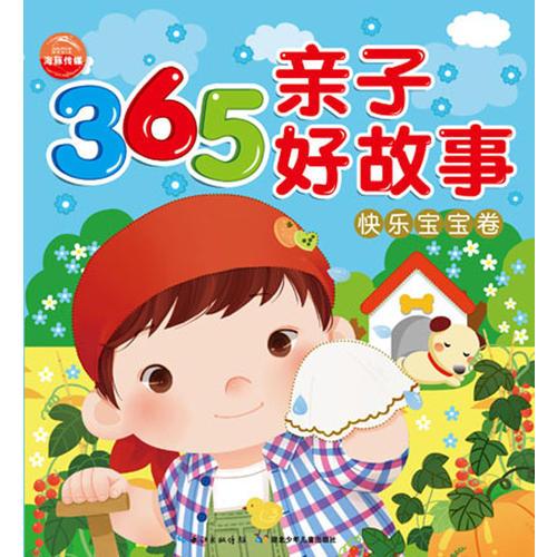 365亲子好故事：快乐宝宝卷