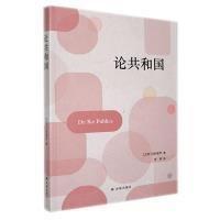 論共和國 社科其他 (古羅馬)西塞羅著 新華正版
