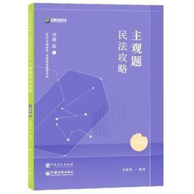 2023众合法主观题孟献贵民法专题讲座冲刺版法律职业资格试课程配资料教材题 法律类考试 孟献贵