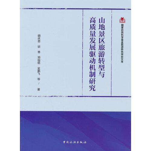 山地景區(qū)旅游轉(zhuǎn)型與高質(zhì)量發(fā)展驅(qū)動(dòng)機(jī)制研究