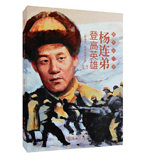 楊連弟 最美奮斗者 連環(huán)畫 小人書 小學(xué)生閱讀 勵(lì)志教育