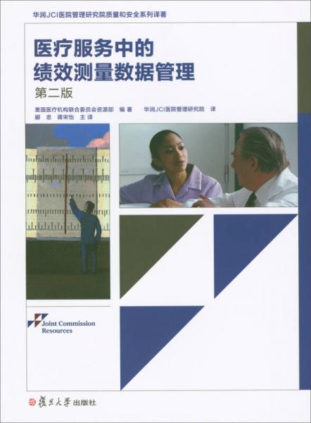 华润JCI医院管理研究院质量和安全系列译著：医疗服务中的绩效测量数据管理（第二版）
