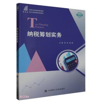 全新正版圖書 納稅籌劃實(shí)務(wù)鄒芳大連理工大學(xué)出版社9787568544177