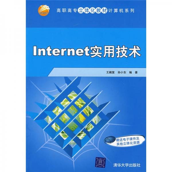 高职高专立体化教材·计算机系列：Internet实用技术