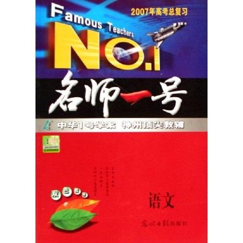 名師一號：語文（2007年高考總復(fù)習(xí)）