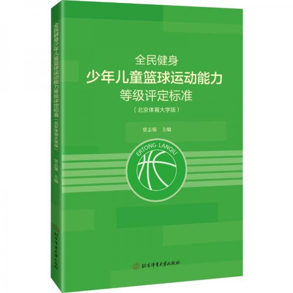 北京體育大學(xué)全民健身少年兒童籃球運動能力等級評定標(biāo)準(zhǔn)