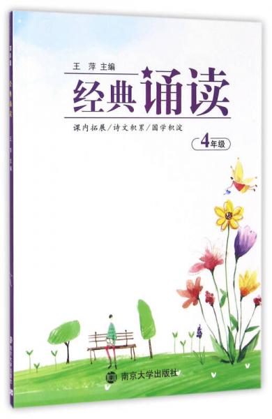 经典诵读:四年级