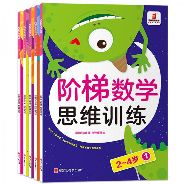 袋鼠妈妈童书阶梯数学思维训练（套装全5册）[2-4岁]