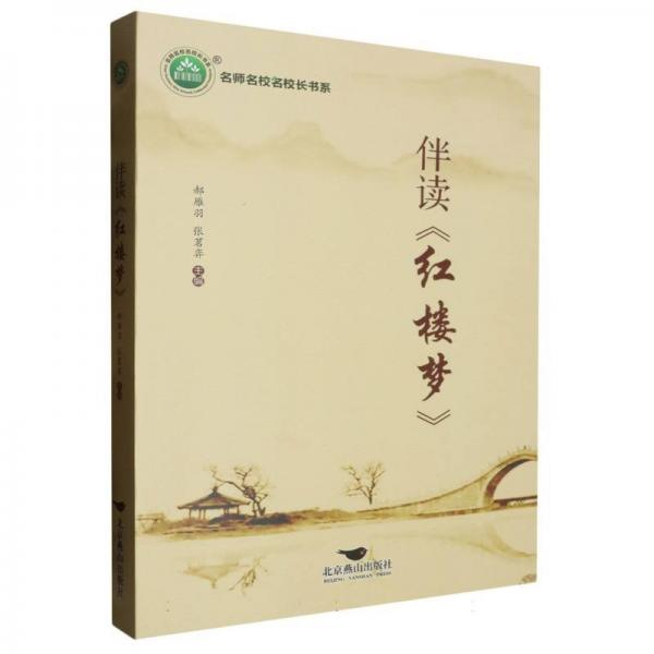 伴讀紅樓夢(mèng)/名師名校名校長(zhǎng)書(shū)系