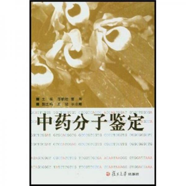 中藥分子鑒定