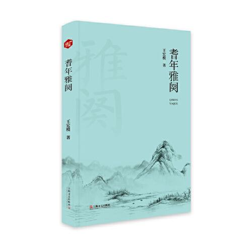 耆年雅闋
