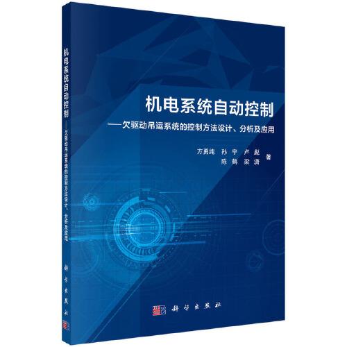 機(jī)電系統(tǒng)自動控制