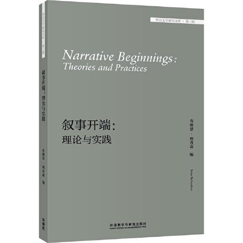 敘事開(kāi)端:理論與實(shí)踐(外國(guó)文學(xué)研究文庫(kù)-第三輯)
