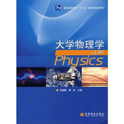 大学物理学(上册)
