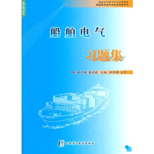 船舶電氣習(xí)題集（電子電氣專業(yè)）