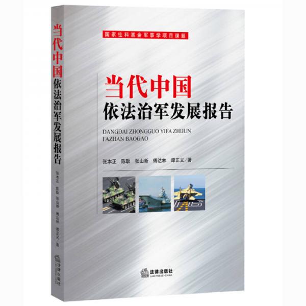當(dāng)代中國(guó)依法治軍發(fā)展報(bào)告
