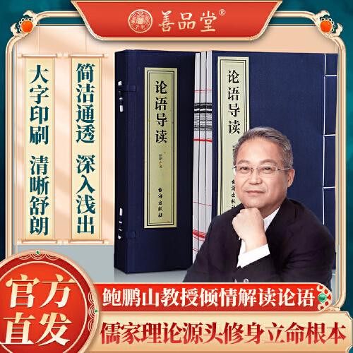 论语导读鲍鹏山解读自营译注儒家经典传统文化一函三册