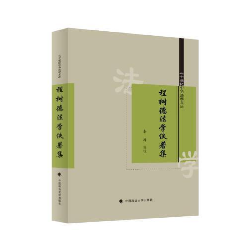 程树德法学佚著集