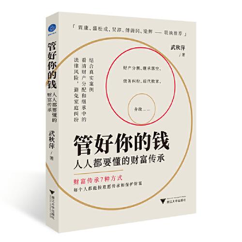 管好你的錢：人人都要懂的財(cái)富傳承（一本書帶你了解財(cái)富傳承的7種方式）