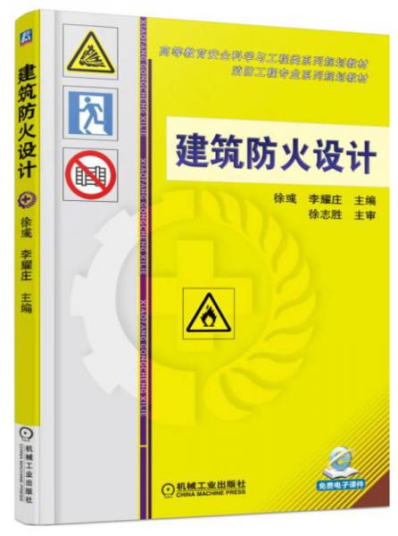 建筑防火設(shè)計(jì)/高等教育安全科學(xué)與工程類系列規(guī)劃教材