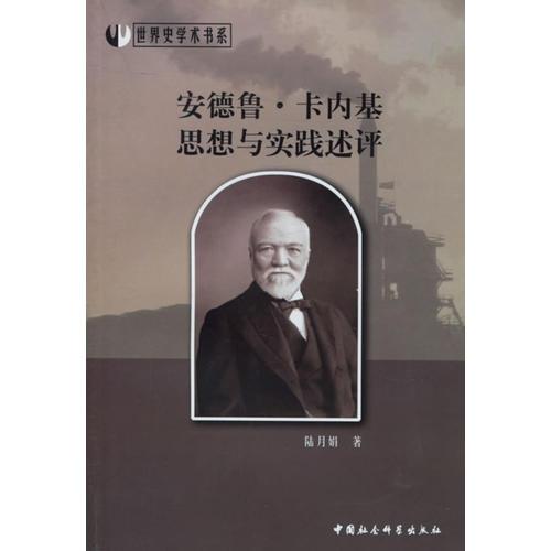 安德魯.卡內(nèi)基思想與實(shí)踐述評(píng)
