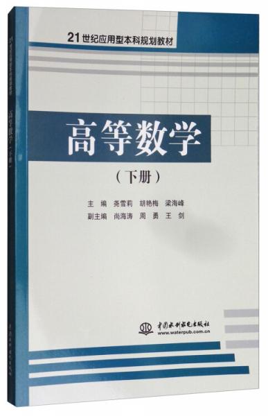 高等數(shù)學(xué)（下冊）