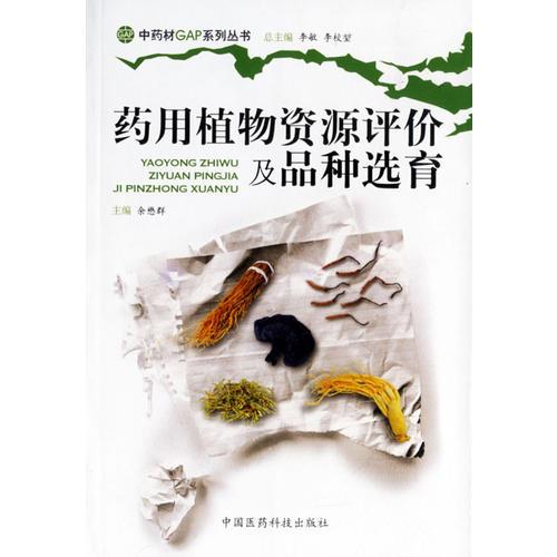 藥用植物資源評價(jià)及品種選育