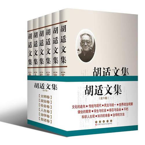 胡適文集（全六卷）
