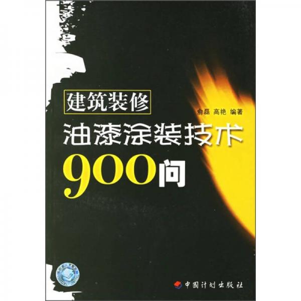 建筑装修油漆涂装技术900问