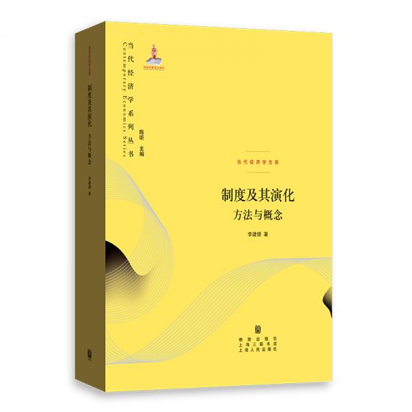 制度及其演化——方法與概念