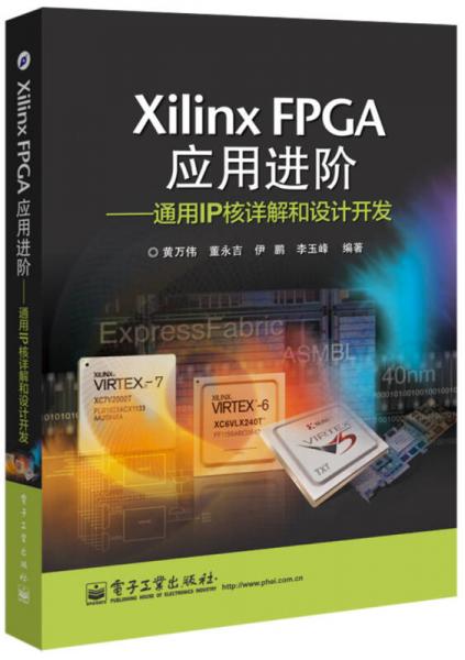 Xilinx FPGA应用进阶：通用IP核详解和设计开发